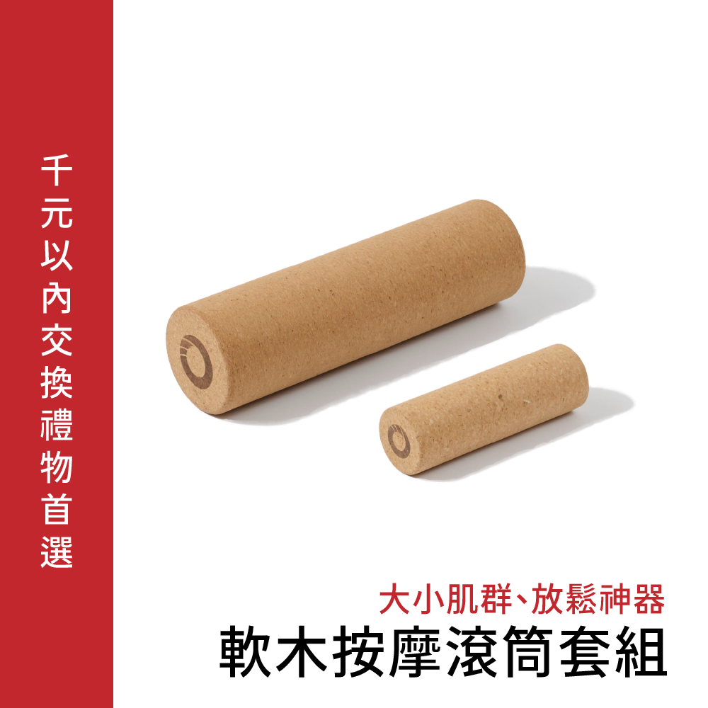 【交換禮物推薦】軟木按摩滾筒套組|大小肌群、放鬆神器