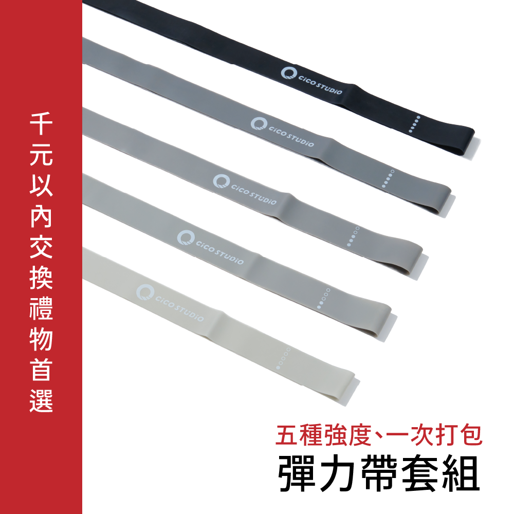 【交換禮物推薦】彈力帶套組|五種強度、一次打包