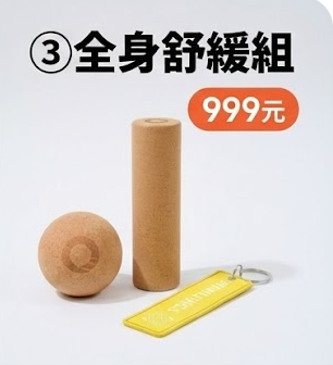 【聖誕最體面】999元全身深度放鬆組!花生球+沙球+滾筒豪華全配 (送主管/教練/運動愛好者首選)