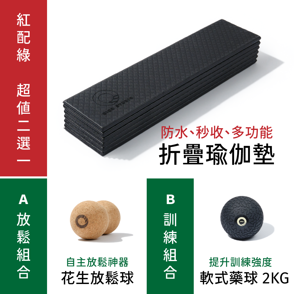 【交換禮物推薦】折疊瑜伽墊套組|紅配綠組合二選一:花生放鬆球/軟式藥球 2KG