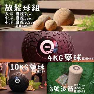 【凝聚 |2000優惠組】滾筒 x 藥球 x 放鬆球