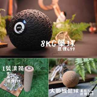【凝聚|1000優惠組】滾筒 x 藥球 x 放鬆球