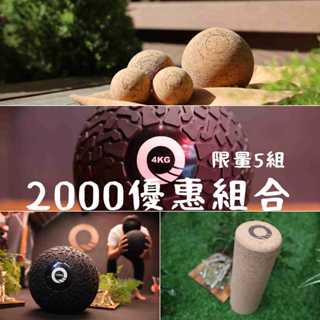 【凝聚 |2000優惠組】滾筒 x 藥球 x 放鬆球