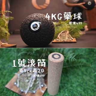 【凝聚|500優惠組】滾筒 x 藥球
