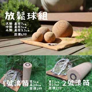 【凝聚 |1000優惠組】放鬆滾筒 x 放鬆筋膜球