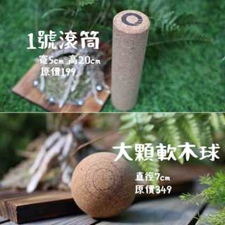【凝聚|500優惠組】滾筒 x 放鬆筋膜球