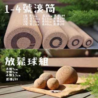 【凝聚|2000優惠組】放鬆滾筒全套 x 放鬆筋膜球全套