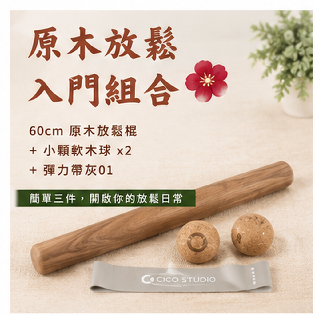 【新春限定】$999 帶回全身舒壓｜原木放鬆棍・軟木球・彈力帶｜零門檻入門組合
