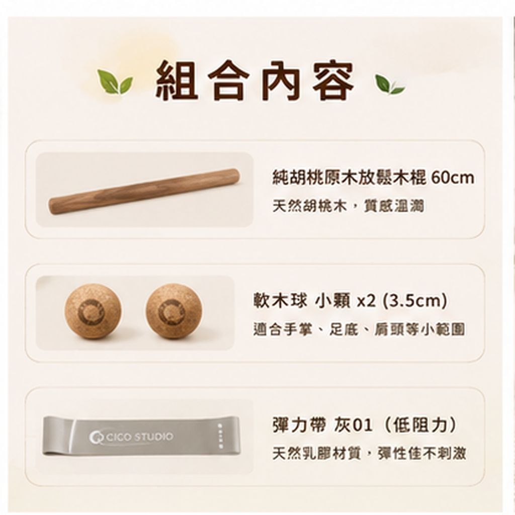 【新春限定】$999 帶回全身舒壓｜原木放鬆棍・軟木球・彈力帶｜零門檻入門組合