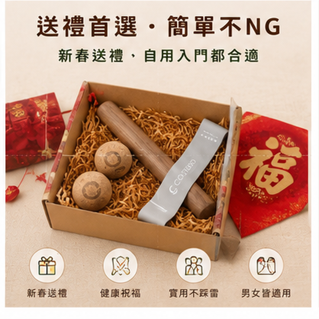 【新春限定】$999 帶回全身舒壓｜原木放鬆棍・軟木球・彈力帶｜零門檻入門組合