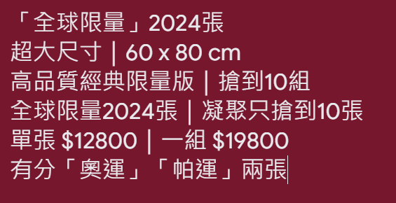 限量版海報｜最大尺寸｜全球限量2024張｜巴黎奧運 限量 海報｜