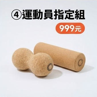 【聖誕最體面】999元全身深度放鬆組！花生球+沙球+滾筒豪華全配 (送主管/教練/運動愛好者首選)