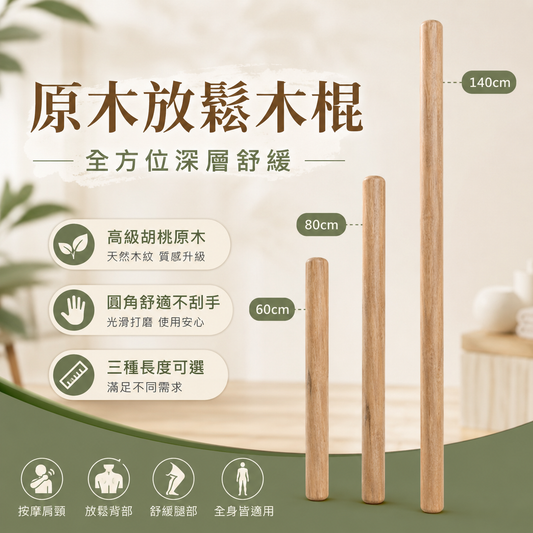 按摩放鬆木棍