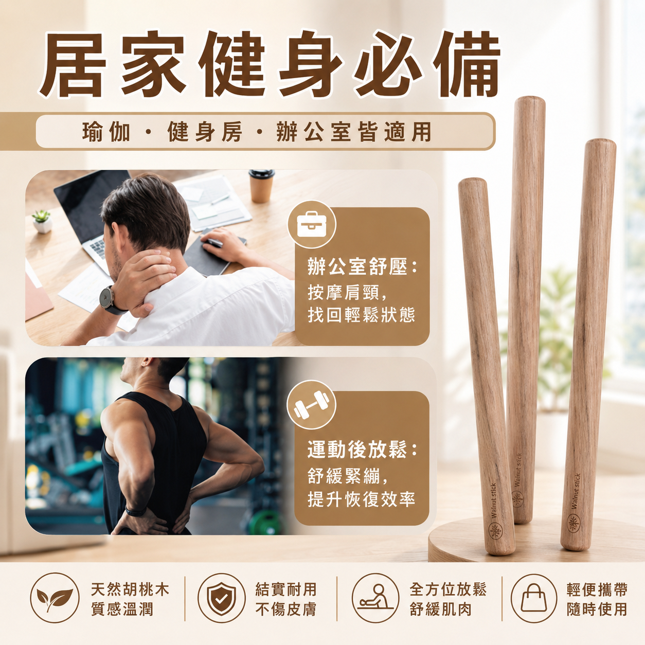 按摩放鬆木棍