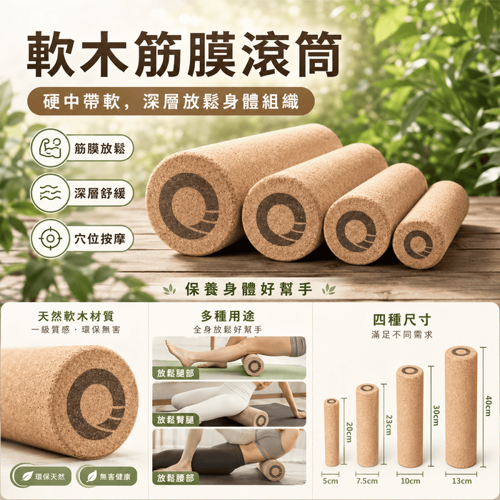 軟木按摩滾筒