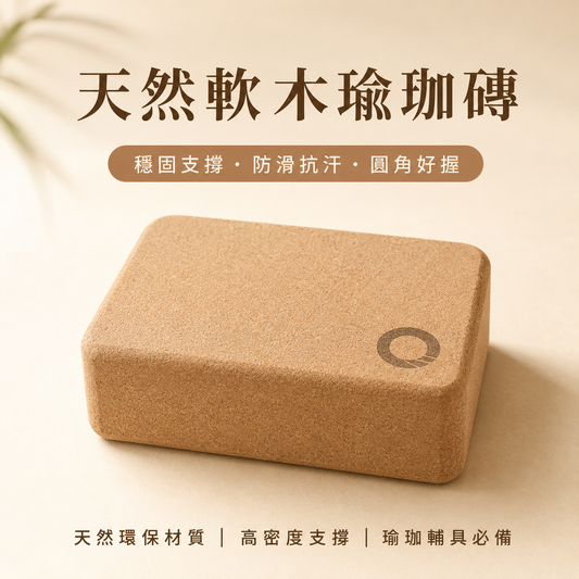 天然軟木瑜珈磚