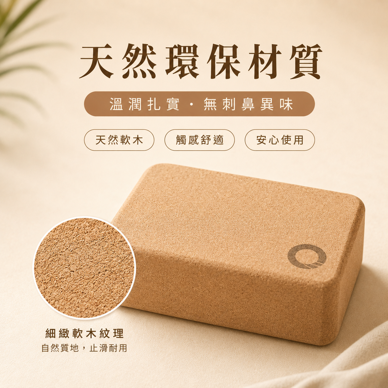 天然軟木瑜珈磚