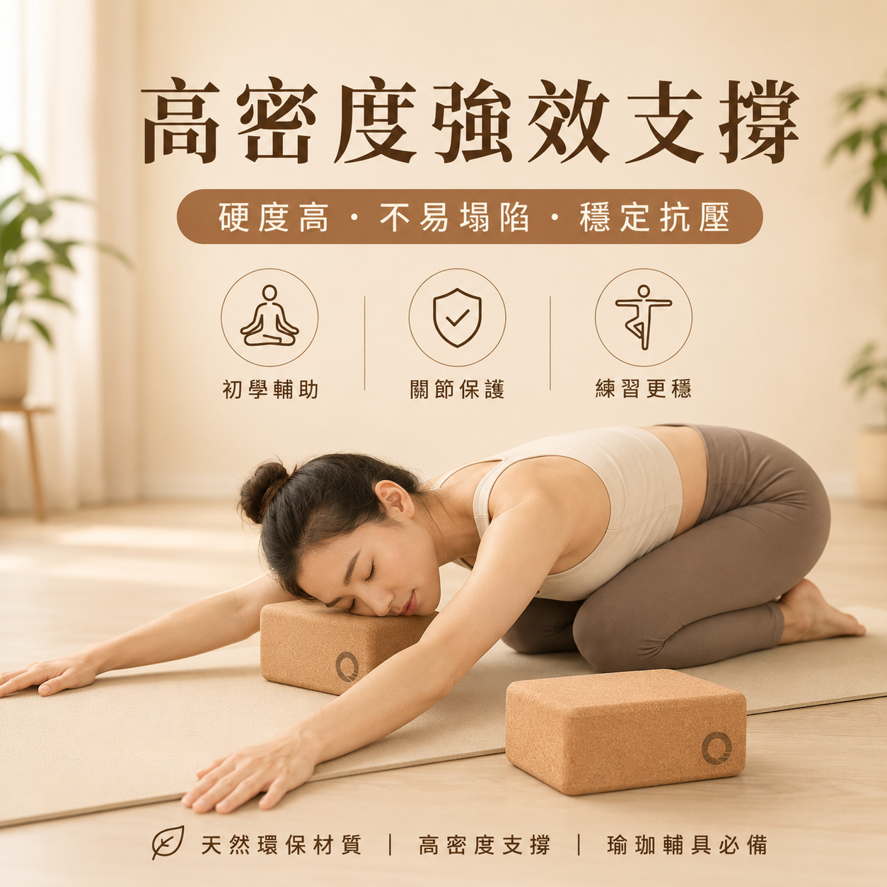 天然軟木瑜珈磚