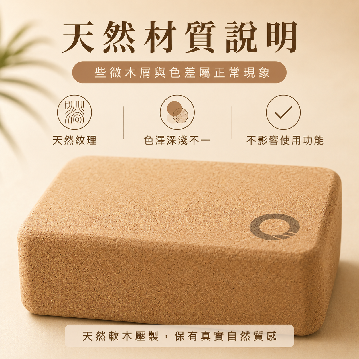 天然軟木瑜珈磚
