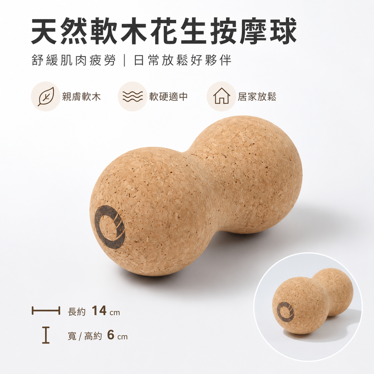 軟木塞花生球