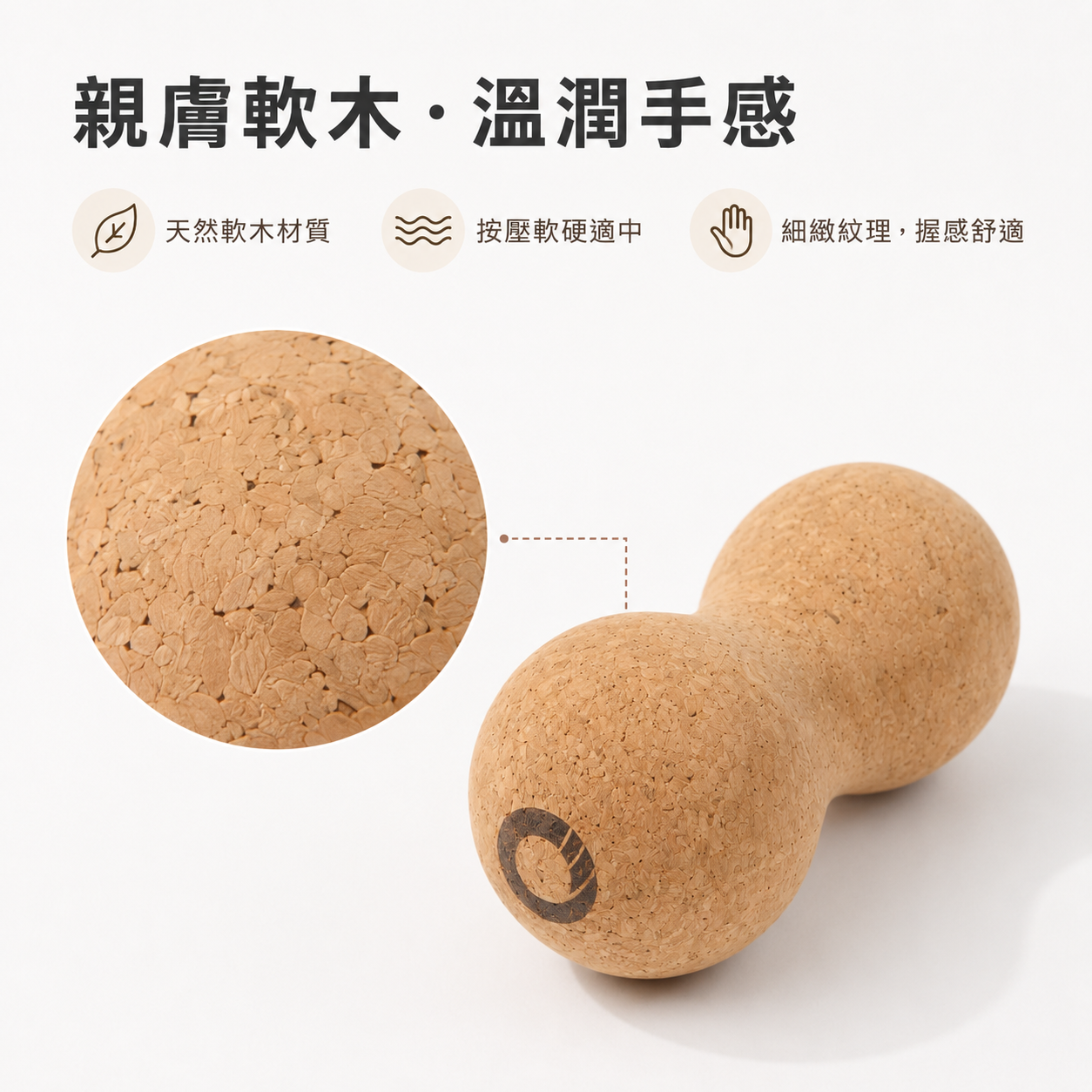 軟木塞花生球