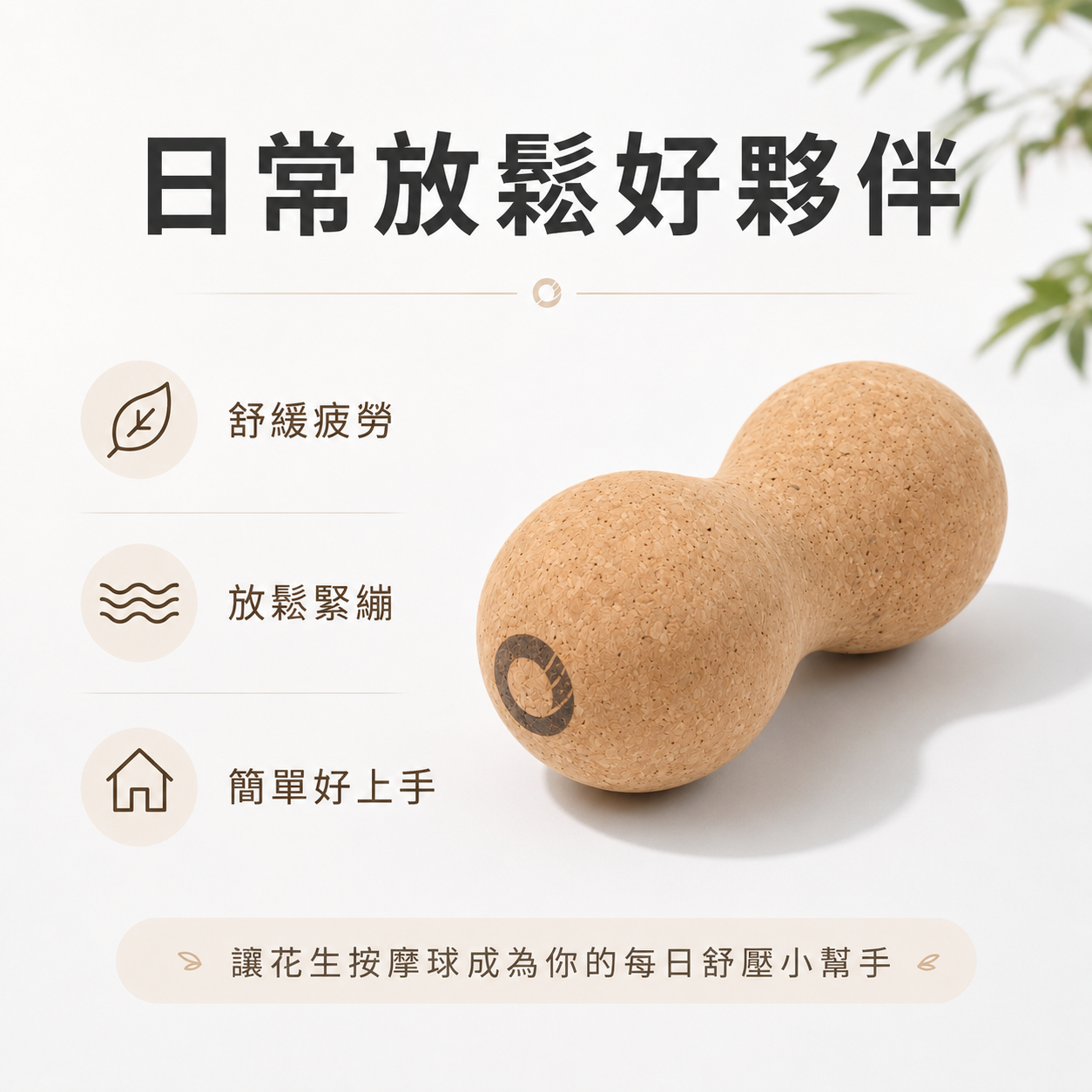 軟木塞花生球