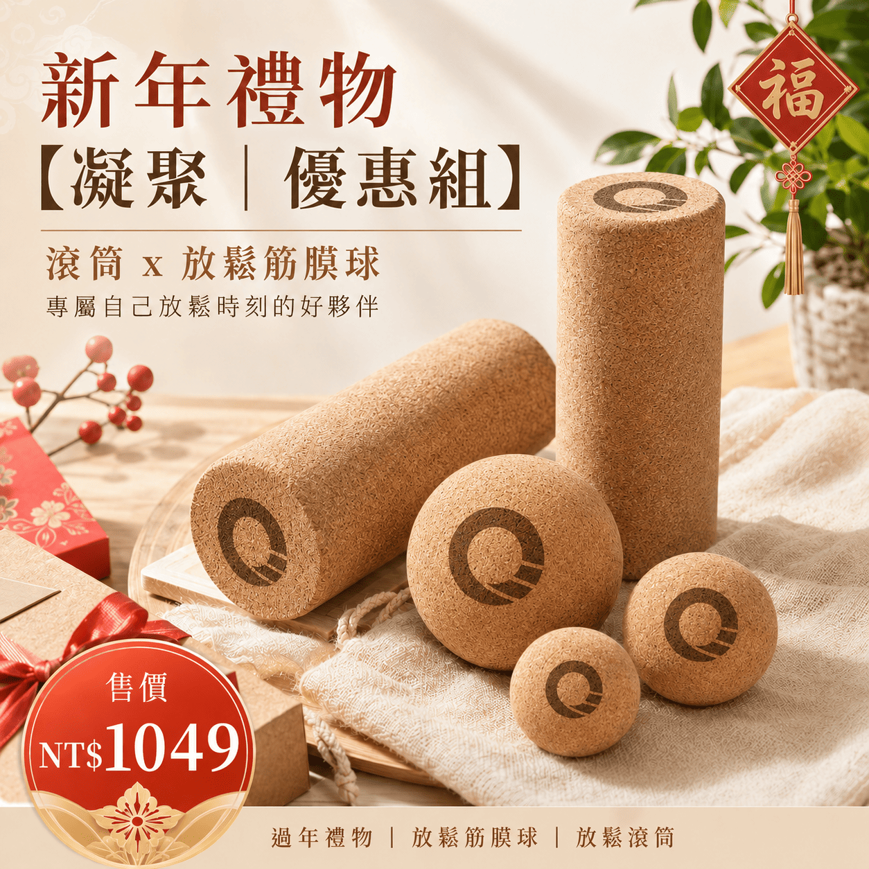 【凝聚 ｜優惠組】放鬆滾筒 x 放鬆筋膜球