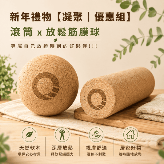 【凝聚｜優惠組】滾筒 x 放鬆筋膜球