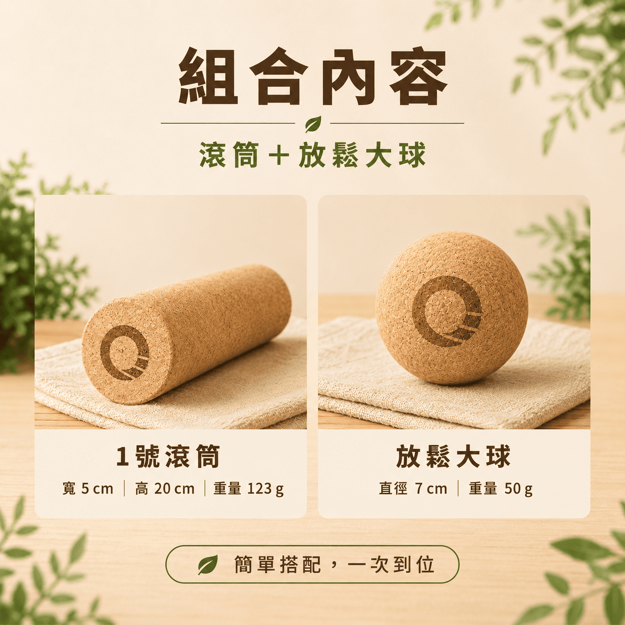 【凝聚｜優惠組】滾筒 x 放鬆筋膜球