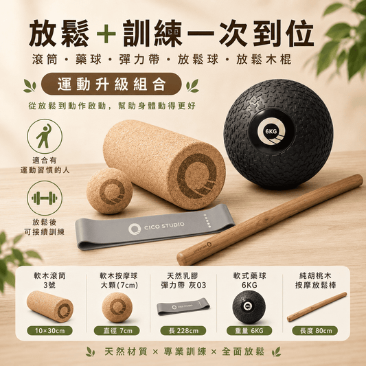 【新春限定】$2499 全身整合組合包｜從筋膜放鬆到動作啟動｜專業運動者首選五件組