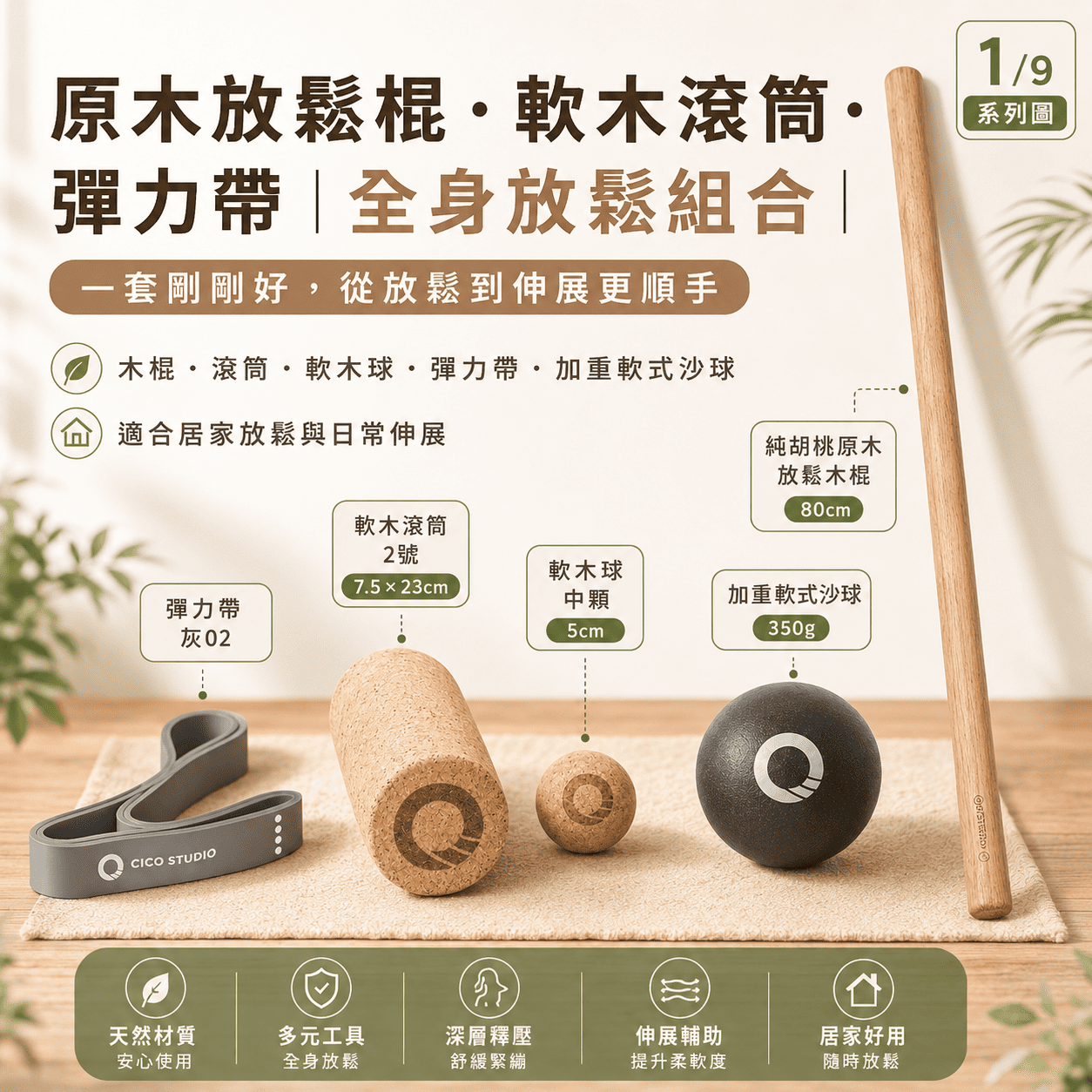 【新春限定】$1999 全身放鬆組合｜從肩頸到下肢一次搞定｜原木棍・滾筒・彈力帶 五件組