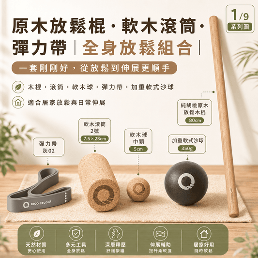 【新春限定】$1999 全身放鬆組合｜從肩頸到下肢一次搞定｜原木棍・滾筒・彈力帶 五件組