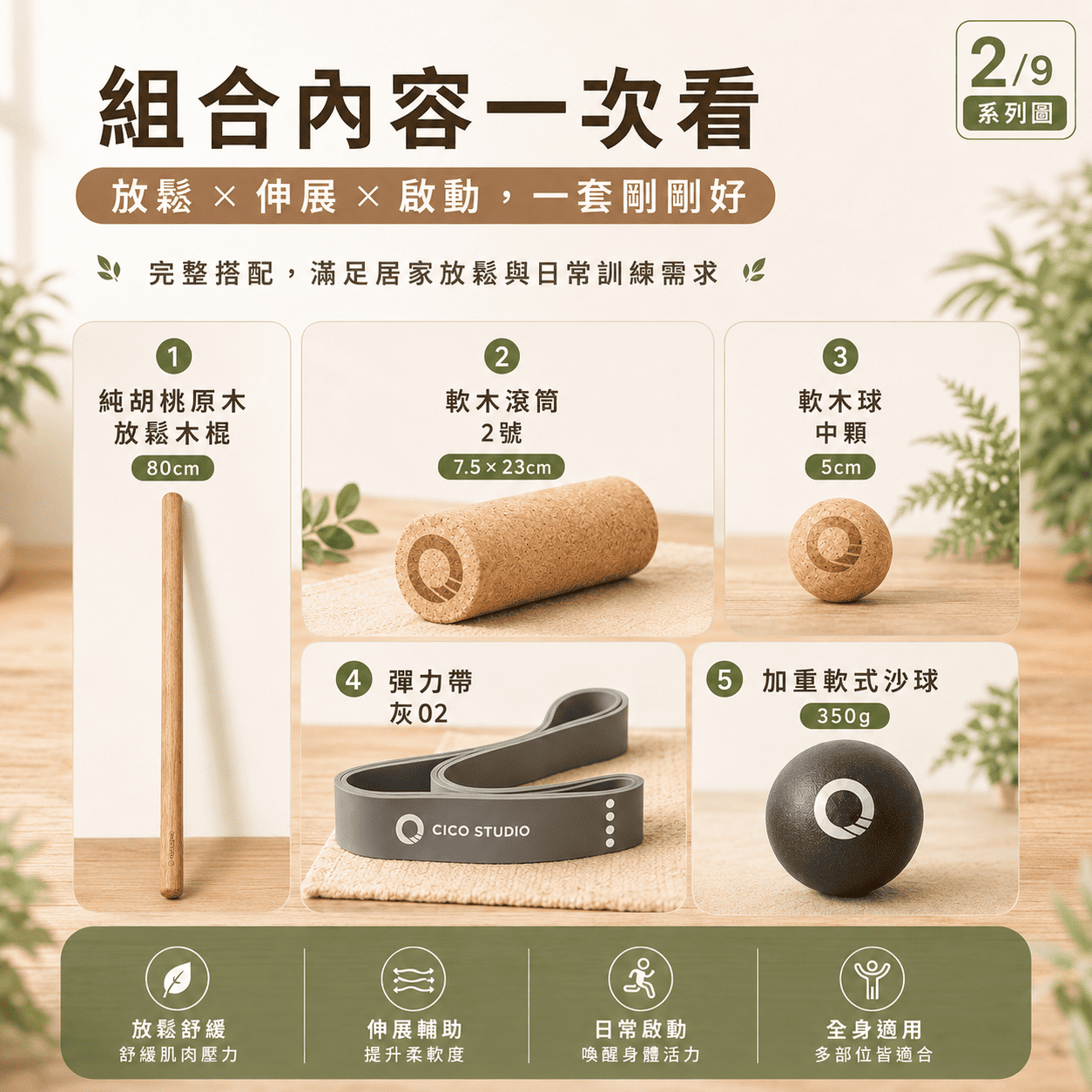 【新春限定】$1999 全身放鬆組合｜從肩頸到下肢一次搞定｜原木棍・滾筒・彈力帶 五件組