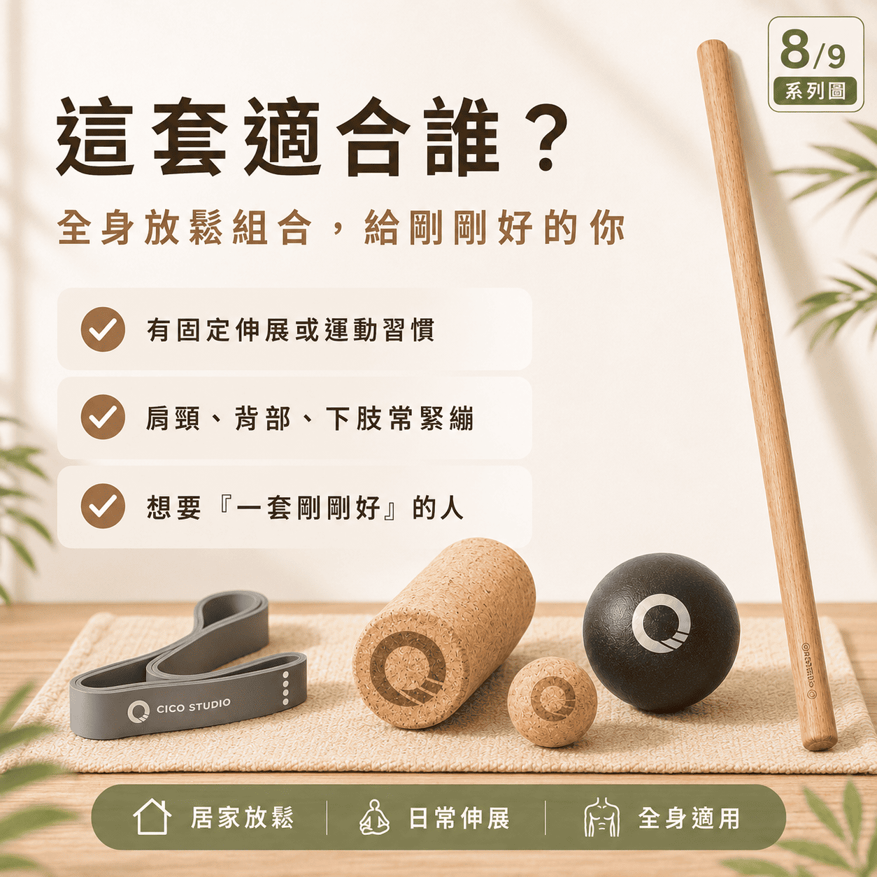 【新春限定】$1999 全身放鬆組合｜從肩頸到下肢一次搞定｜原木棍・滾筒・彈力帶 五件組
