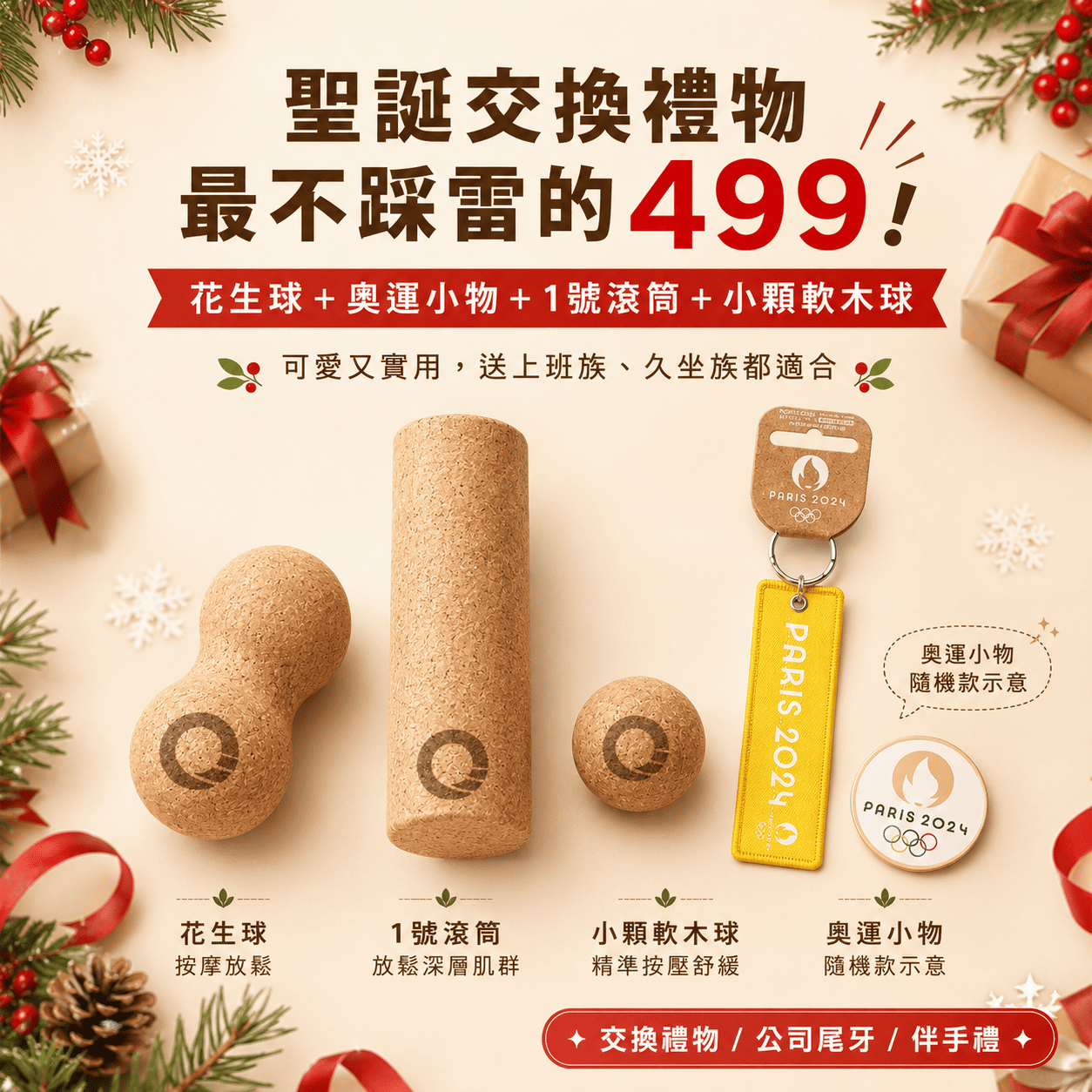 【聖誕絕不踩雷】499元超值放鬆組！花生球+滾筒+奧運小物一次擁有 (適合上班族/久坐族交換禮物)