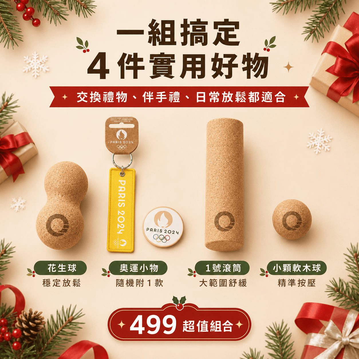 【聖誕絕不踩雷】499元超值放鬆組！花生球+滾筒+奧運小物一次擁有 (適合上班族/久坐族交換禮物)