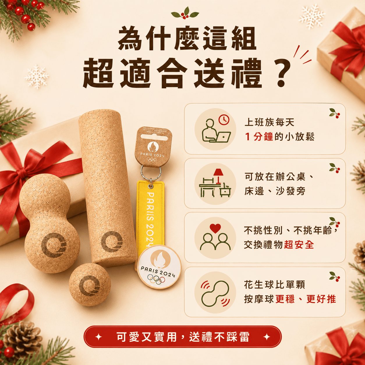 【聖誕絕不踩雷】499元超值放鬆組！花生球+滾筒+奧運小物一次擁有 (適合上班族/久坐族交換禮物)