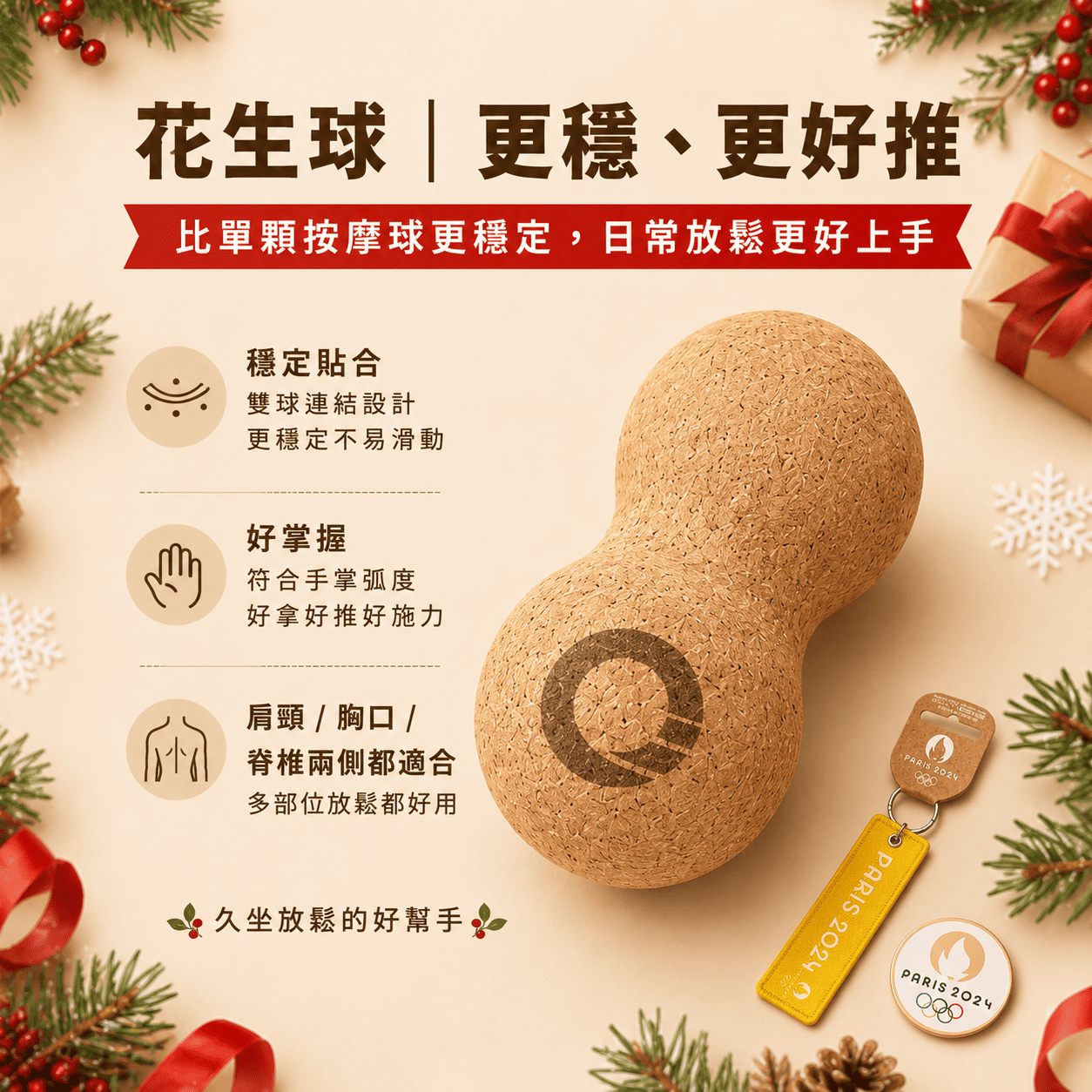 【聖誕絕不踩雷】499元超值放鬆組！花生球+滾筒+奧運小物一次擁有 (適合上班族/久坐族交換禮物)