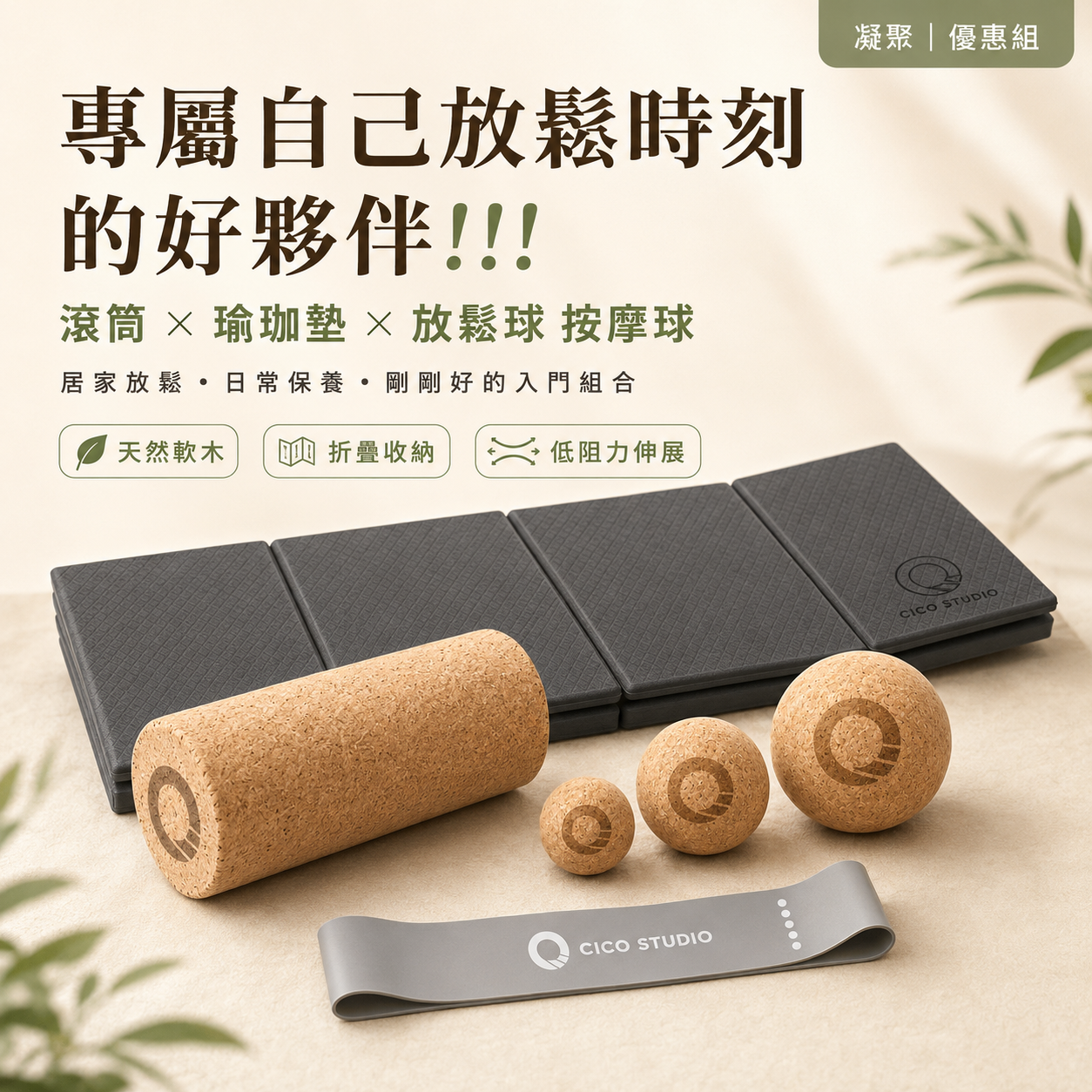 【凝聚 ｜優惠組】滾筒 x 瑜珈墊 x 放鬆球 按摩球