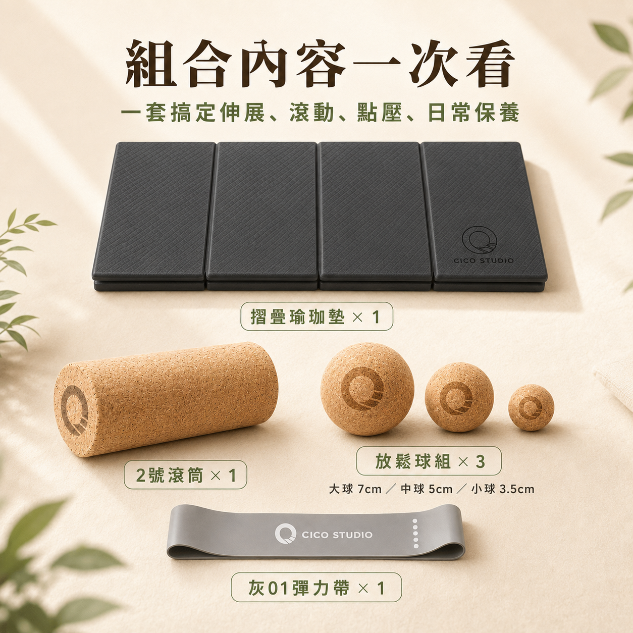 【凝聚 ｜優惠組】滾筒 x 瑜珈墊 x 放鬆球 按摩球