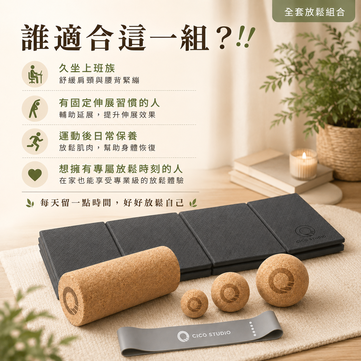【凝聚 ｜優惠組】滾筒 x 瑜珈墊 x 放鬆球 按摩球
