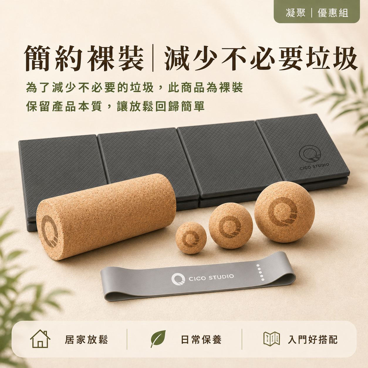 【凝聚 ｜優惠組】滾筒 x 瑜珈墊 x 放鬆球 按摩球