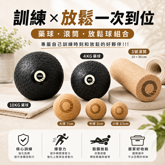 【凝聚 ｜優惠組】滾筒 x 藥球 x 放鬆球