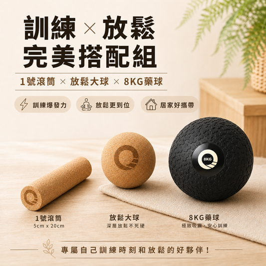 【凝聚｜優惠組】滾筒 x 藥球 x 放鬆球