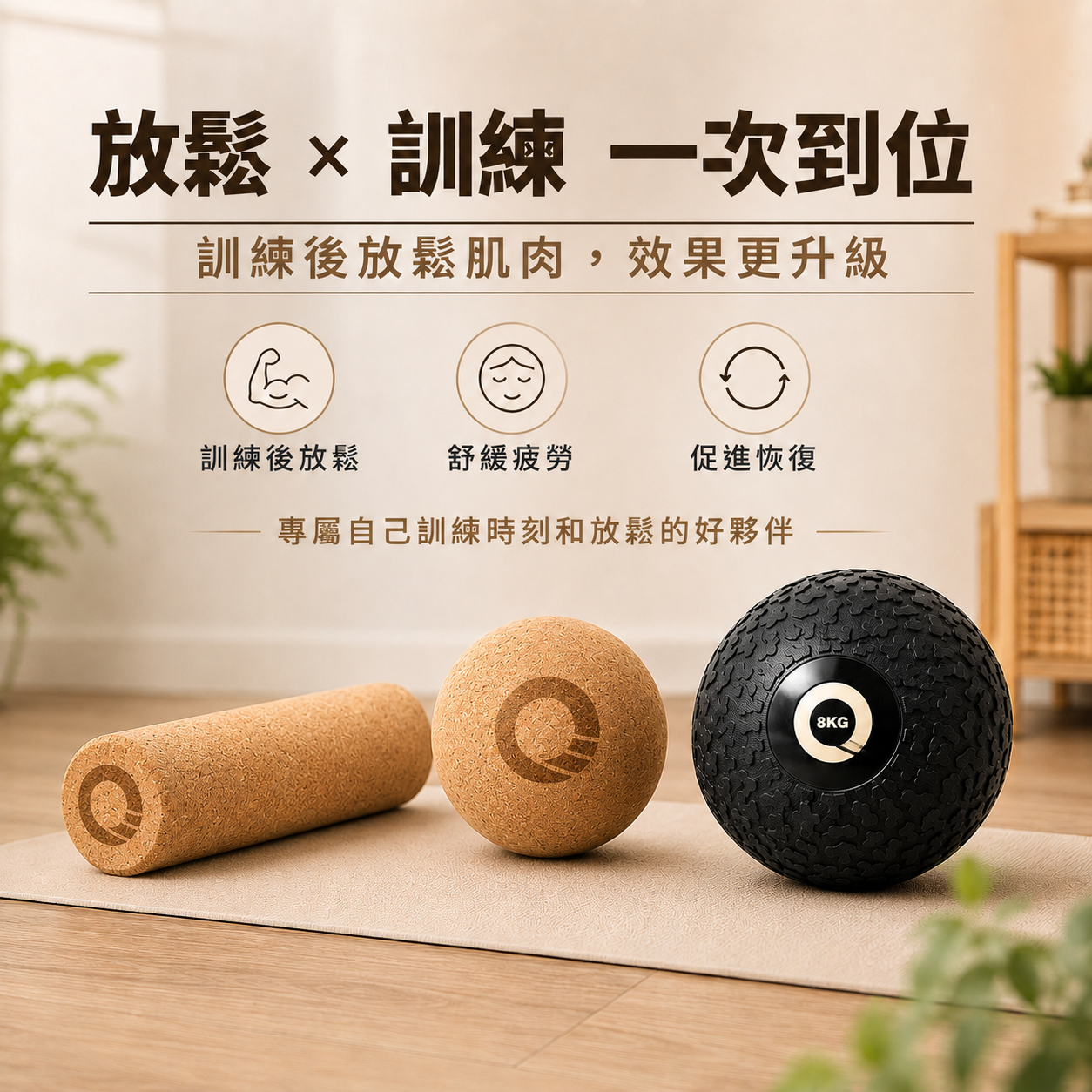 【凝聚｜優惠組】滾筒 x 藥球 x 放鬆球