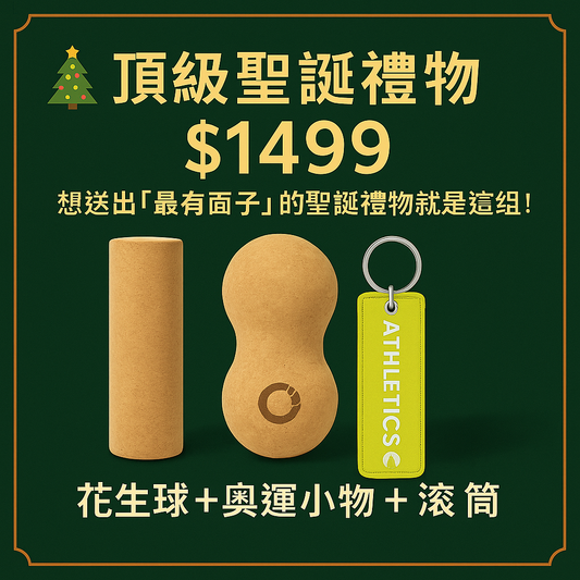 【👑 主管級奢華禮】聖誕最有面子組合！雙滾筒+花生球+奧運小物 (公關送禮/長輩贈禮/尾牙抽獎首選)