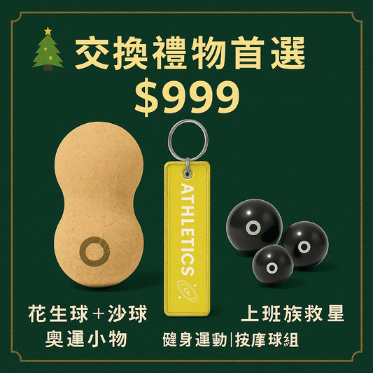 【聖誕最體面】999元全身深度放鬆組！花生球+沙球+滾筒豪華全配 (送主管/教練/運動愛好者首選)