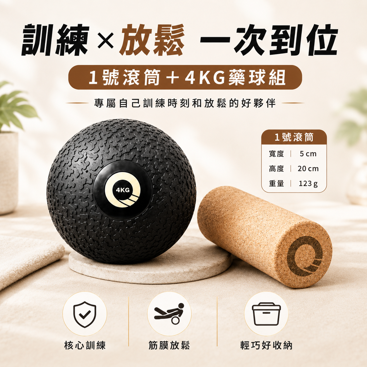 【凝聚｜優惠組】滾筒 x 藥球