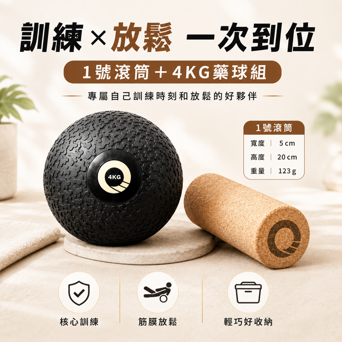 凝聚組合｜滾筒＋藥球