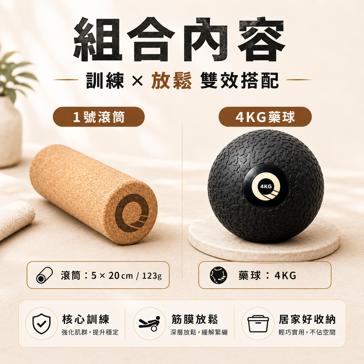 【凝聚｜優惠組】滾筒 x 藥球